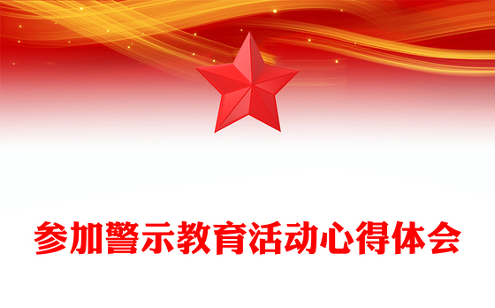 参加警示教育活动心得体会