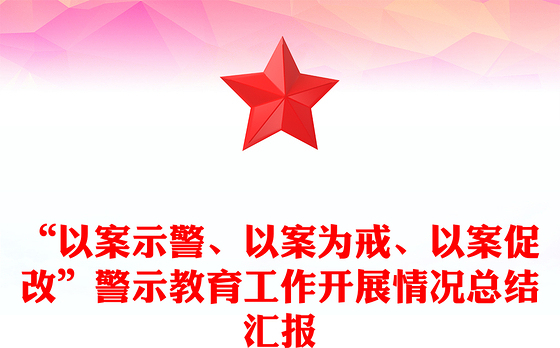 “以案示警、以案为戒、以案促改”警示教育工作开展情况总结汇报