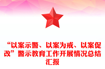 “以案示警、以案为戒、以案促改”警示教育工作开展情况总结汇报