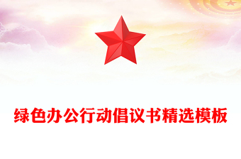 绿色办公行动倡议书精选模板