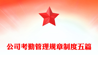 公司考勤管理规章制度五篇