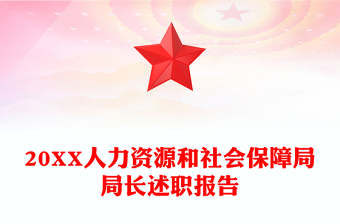 20XX人力资源和社会保障局局长述职报告