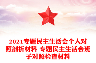 2021专题民主生活会个人对照剖析材料 专题民主生活会班子对照检查材料
