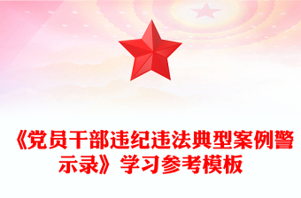 《党员干部违纪违法典型案例警示录》学习参考模板
