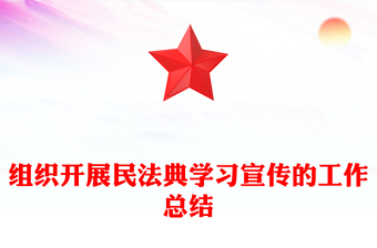 组织开展民法典学习宣传的工作总结