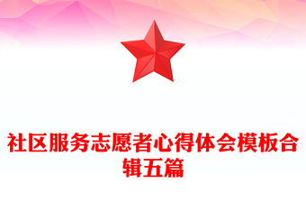 社区服务志愿者心得体会模板合辑五篇