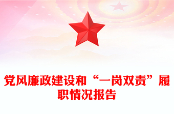 党风廉政建设和“一岗双责”履职情况报告