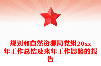 规划和自然资源局党组20xx年工作总结及来年工作思路的报告
