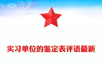 实习单位的鉴定表评语最新