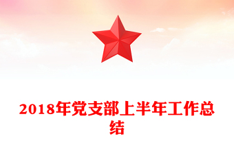 2018年党支部上半年工作总结