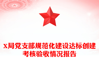 支部规范化建设