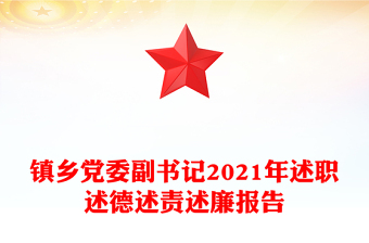 镇乡党委副书记2021年述职述德述责述廉报告