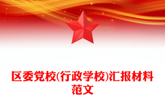 区委党校(行政学校)汇报材料范文
