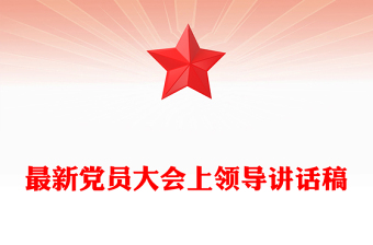 最新党员大会上领导讲话稿