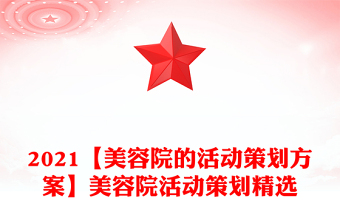 2021【美容院的活动策划方案】美容院活动策划精选