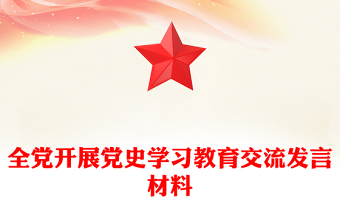 全党开展党史学习教育交流发言材料