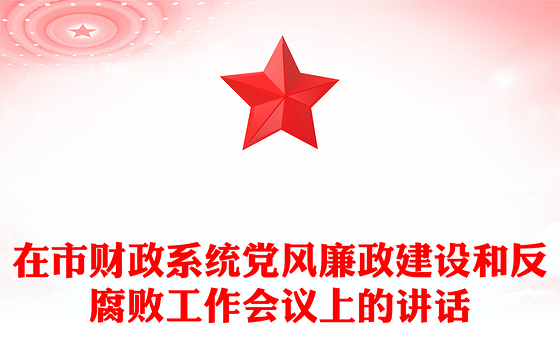 2021年财政系统带头讲党课