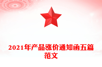2021年产品涨价通知函五篇范文
