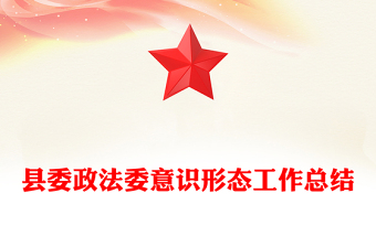 县委政法委意识形态工作总结