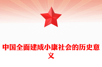 中国全面建成小康社会的历史意义