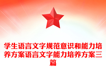 学生语言文字规范意识和能力培养方案语言文字能力培养方案三篇
