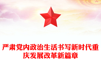 严肃党内政治生活书写新时代重庆发展改革新篇章