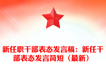 新任职干部表态发言稿：新任干部表态发言简短（最新）
