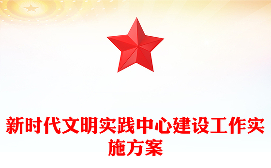 新时代文明实践中心建设工作实施方案