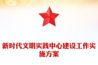 新时代文明实践中心建设工作实施方案