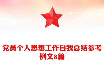 党员个人思想工作自我总结参考例文8篇