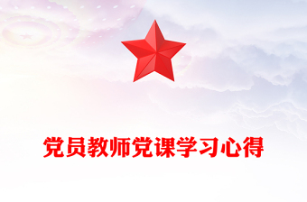 党员教师党课学习心得