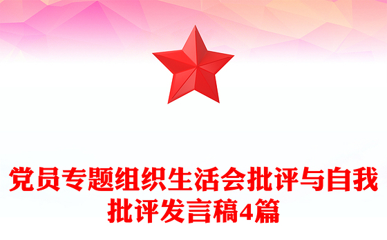党员专题组织生活会批评与自我批评发言稿4篇