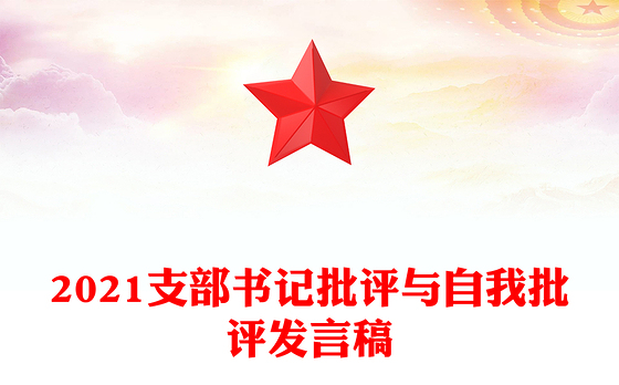2021支部书记批评与自我批评发言稿