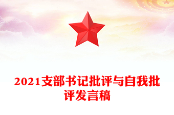 2021支部书记批评与自我批评发言稿
