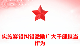 实施容错纠错激励广大干部担当作为