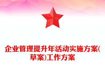 企业管理提升年活动实施方案(草案)工作方案