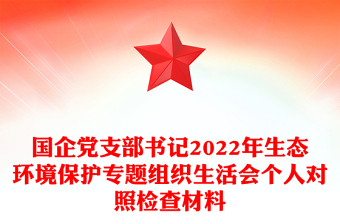 国企党支部书记2022年生态环境保护专题组织生活会个人对照检查材料
