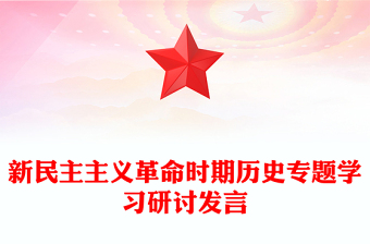 新民主主义革命时期党史