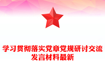 学习贯彻落实党章党规研讨交流发言材料最新
