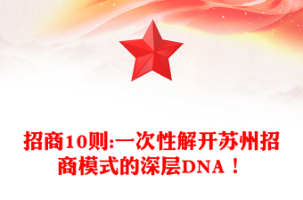 招商10则:一次性解开苏州招商模式的深层DNA！