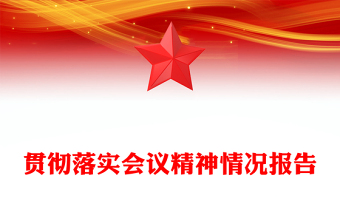 贯彻落实会议精神情况报告