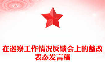 在巡察工作情况反馈会上的整改表态发言稿