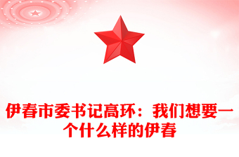 伊春市委书记高环：我们想要一个什么样的伊春