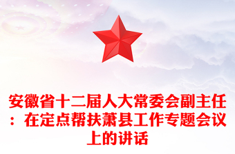 安徽省十二届人大常委会副主任：在定点帮扶县工作专题会议上的讲话