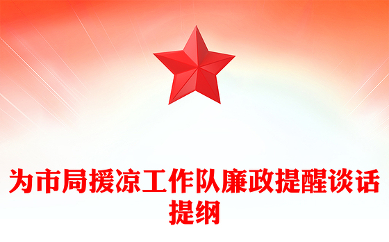 为市局援凉工作队廉政提醒谈话提纲