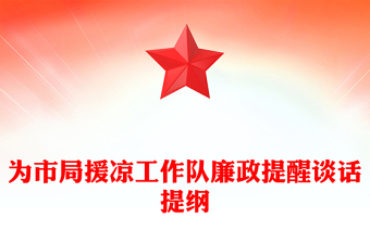 为市局援凉工作队廉政提醒谈话提纲