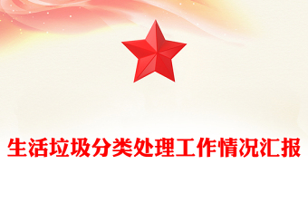 生活垃圾分类处理工作情况汇报