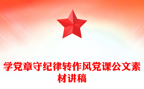 学党章守纪律转作风党课公文素材讲稿