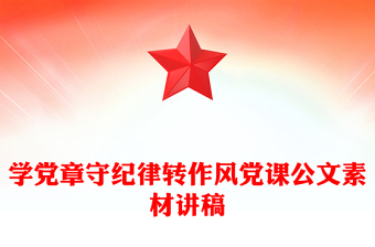学党章守纪律转作风党课公文素材讲稿