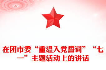 在团市委“重温入党誓词”“七一”主题活动上的讲话